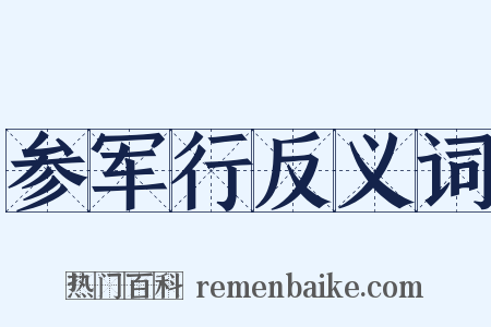 参军行反义词是什么意思的图片